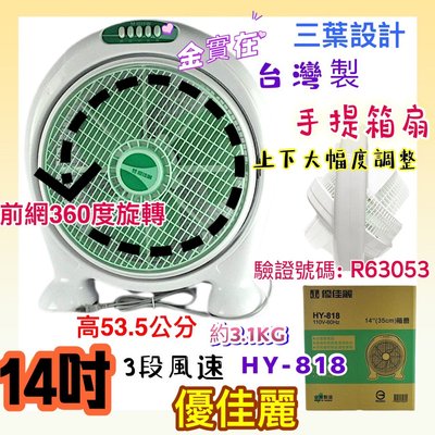 冷風扇 HY-818 夏天必備 小電扇 手提涼風箱型扇 箱扇 耐用款 優佳麗 14吋手提箱扇 台灣製造 電扇 立扇 桌扇