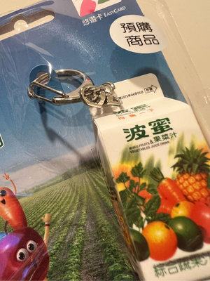 全新波蜜果菜汁3D造型悠遊卡（原價300賣191元）