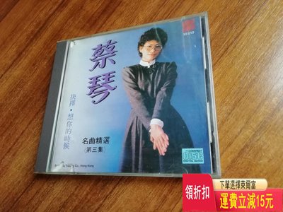 蔡琴，名曲精選3，日本天龍虛字版，無ifpi，原版封面封底， 唱片 cd 磁帶