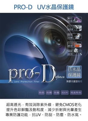 PRO-D 26mm 水晶保護鏡 抗UV 多層膜 防刮 德國光學 鏡頭貼 G7X GX9II G9X 適用