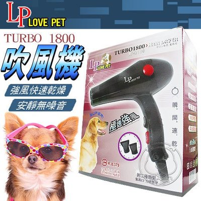 【🐱🐶培菓寵物48H出貨🐰🐹】Love Pet 》TURBO 1800 寵物美容吹風機‧馬力強大 特價1190元