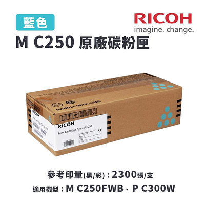 【有購豐】RICOH 理光 M C250 C 原廠藍色碳粉匣