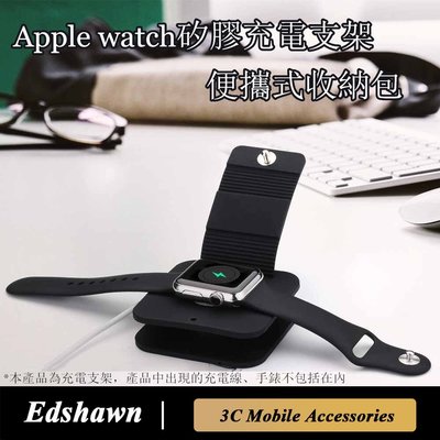 蘋果手錶矽膠充電支架 適用於Apple Watch7代6/5/SE通用充電繞線收納支架 IWatch4充電底座 手錶立架