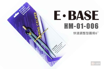 E-BASE 快速調整型圓規 6" HM-01-006 專利快速移動 圓規 劃圓器 劃圓規