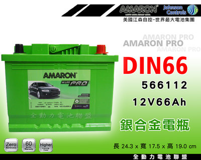 全動力-AMARON 愛馬龍 全新 歐規車 適用電瓶 DIN66 (66Ah) 新品直購價 歐系 車種 電瓶 改車 精品