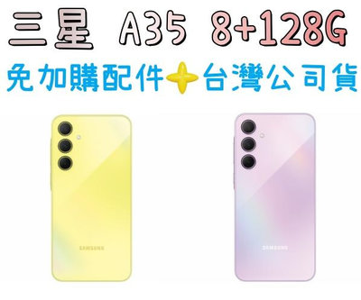 冰藍莓現貨 三星 Galaxy A35 8+128G 6.6吋防水5G 台灣公司貨 另有兩年保 高雄門市可自取
