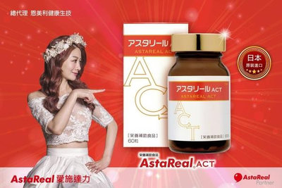 【愛施達力】ACT2 膠囊60粒《日本原廠蝦紅素》 x3瓶