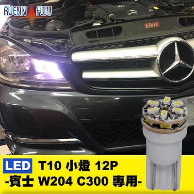 CS車材 - 潤福 LED T10 12P 小燈 BENZ W204 C300 專用 解碼 CANBUS 無盒裝販售