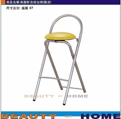【Beauty My Home】23-DE-608-26高腳折合吧台椅.粉紅/黃/紫/紅/橙/綠/藍/黑皮.2張一組