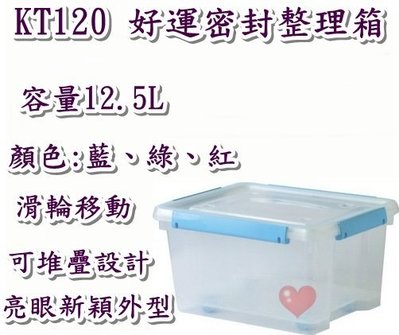 《用心生活館》台灣製造 12.5L 好運密封整理箱 三色挑選 尺寸38*30.5*20.1cm 多功能整理 KT-120