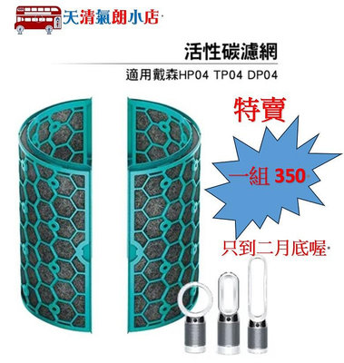 適用 Dyson 戴森 TP04 HP04 DP04 HP05 TP05 原廠等級HEPA 濾網 濾芯  活性碳濾網