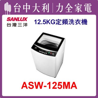 【三洋洗衣機】12.5KG 定頻直立式洗衣機 ASW-125MA(白色)
