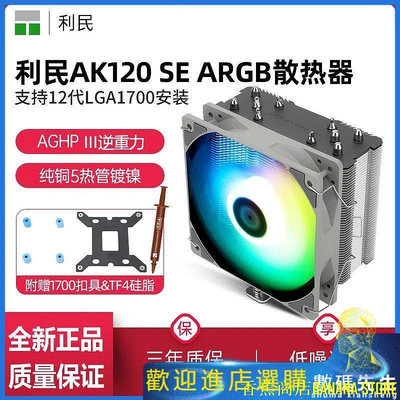 天極TJ百貨『熱賣』✨✨利民AK120 R SE ARGB電競主機CPU風冷散熱器白色5熱管靜音風扇