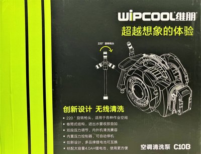 維朋 WIPCOOL C10B 空調 清洗機 清洗泵 便攜式 鋰電池 充電 無線清洗 附電池