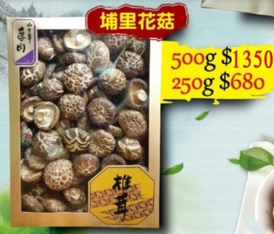 花菇禮盒淨重500g、精選台灣埔里香菇、花菇比一般的香菇品質更好、香菇禮盒、香菇-雙園南北貨商行