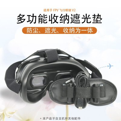 用于大疆DJI FPV眼鏡V2防塵保護墊天線收納遮光墊穿越機Avata配件