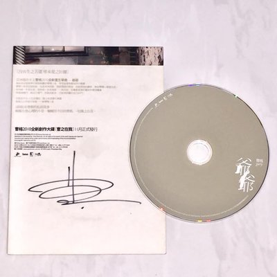 曹格 Gary Chaw 2010 爺爺 親筆簽名 ( 選自"曹之在我"專輯 ) 種子音樂 台灣版 宣傳單曲 CD