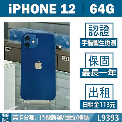iPhone 12｜64G 二手機 藍色 含稅附發票【承靜數位】高雄實體店 可出租 L9393