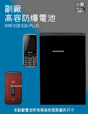 KIWI K28 K26 PLUS 專用手機 防爆電池