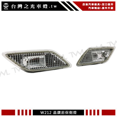 《※台灣之光※》全新 BENZ 賓士 W212 E400 AMG E63 E300 E350 晶鑽美規專用側燈組
