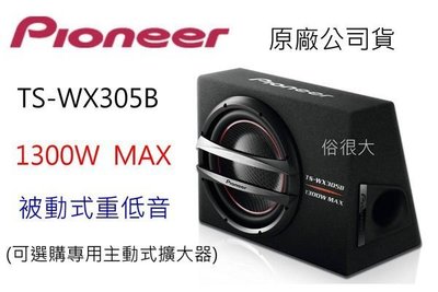 俗很大~【Pioneer】12吋主動式重低音喇叭+擴大器 TS-WX305B ＊先鋒公司貨