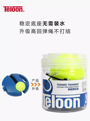 現貨下殺Teloon天龍網球拍訓練器單人網球帶線回彈底座套裝帶繩訓練網球器