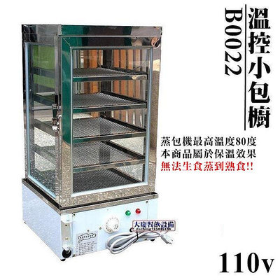 溫控蒸包機 (B0022/電壓110V) 包子機 蒸包機 包子櫥 桌上型蒸包機 保溫櫥 保溫櫃 大慶㍿