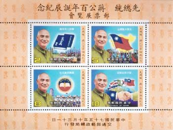 紀218 先總統蔣公百年誕辰紀念郵展紀念郵票小全張 上品