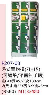 【進日興家具】P207-08 綠 鋼塑投幣式置物櫃(15格)(可退幣/平面無把手) 台南。高雄。屏東 傢俱宅配