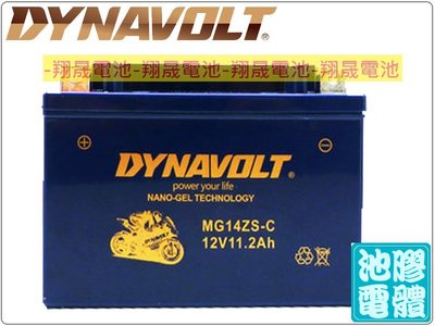 彰化員林翔晟電池/全新 藍騎士DYNAVOLT膠體機車電池 MG14ZS-C(TTZ14S)/舊品強制回收安裝工資另計