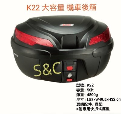 【shanda上大莊 】 K-MAX K22 50公升 機車行李箱(無燈) /漢堡 /置物箱 台製+靠墊