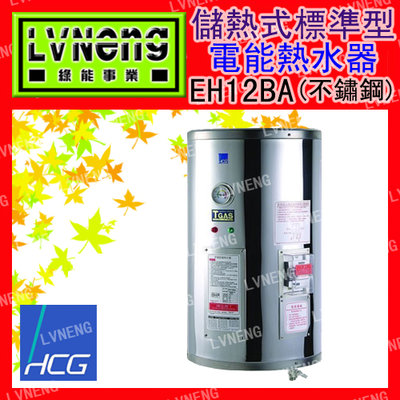 【綠能倉庫】【和成】電熱水器 標準型 EH12BA4 不鏽鋼 12加侖 儲存式 新安規 (桃園)