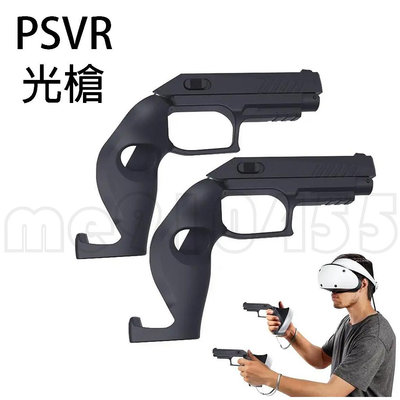 PSVR2 槍托 游戲手柄體感槍托 PS VR2 槍托 遊戲槍 遊戲光槍 射擊槍托 遊戲槍 射擊遊戲