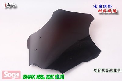 ☆車殼王-SMAX-S-MAX-155-法規-風鏡-台規支架可用