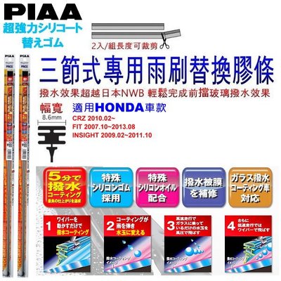 和霆車部品中和館—日本PIAA 超撥水 HONDA INSIGHT 原廠竹節式雨刷替換膠條 寬幅8.6mm/9mm