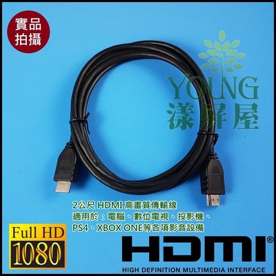 【漾屏屋】高畫質 HDMI 2米 1080P 公對公 螢幕線 傳輸線 數位電視 電腦 影音 PS3 4 XBOX one