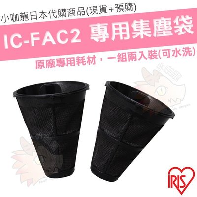 【小咖龍日本代購】【現貨】 日本 IRIS IC-FAC2 除蟎吸塵器 耗材 集塵濾網 集塵袋 一組2入 CF-FS2
