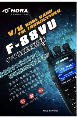【牛小妹無線電】 HORA F-88VU 超大功率 10W 無線電對講機  IP-54防水等級