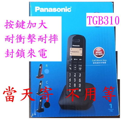 此款無免持 ~ 國際牌 Panasonic DECT 數位無線電話 TGB310TW TGB310
