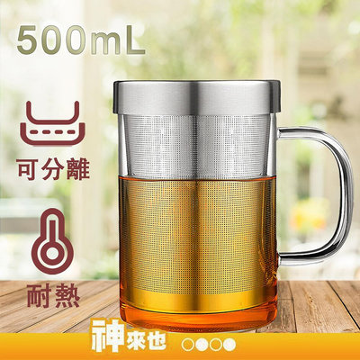 【 附發票 神來也】304不鏽鋼帶大茶漏500ML玻璃杯 耐熱玻璃 過濾泡茶杯 泡茶壺 沖茶器 泡茶器 泡茶隨手杯