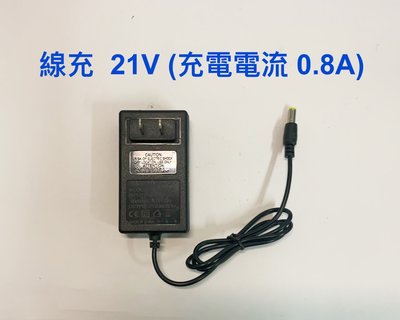 充電器 21V 電鑽電池用充電器 線充型(不包含電池) 充電電流0.8A