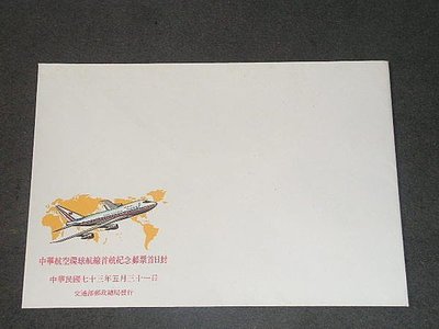 【愛郵者】〈空白首日封〉73年 中華航空環球航線首航紀念 / 紀198 EC73-10