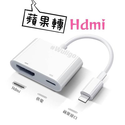 🍎 蘋果 iPhone HDMI 不延遲 iPad Lightning 影音 視訊 電視 投影 轉接線 轉接器