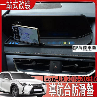 適用於Lexus UX200 UX200F UX250h 改裝手機防滑墊導航臺防滑墊 置物墊 車用防滑墊 避光墊 門槽墊