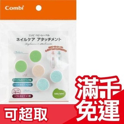 日本 Combi 大人小孩兩用 電動磨甲機 補充包 幼兒嬰兒 康貝 媽咪推薦 ❤JP Plus+
