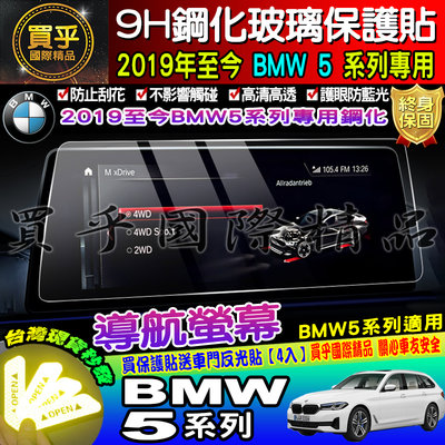 ⭐現貨⭐BMW 5系列 中控 2019至今 BMW 寶馬5 儀表 導航 鋼化保護貼 520i 530i M550i M5