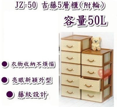 《用心生活館》台灣製造 五層櫃 50L 吉藤5層櫃 尺寸36*28.4*81.1cm 抽屜整理櫃 JZ-50