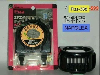 日本NAPOLEX-Fizz388-冷氣口飲料架(適圓型罐裝) -1入-------$99元