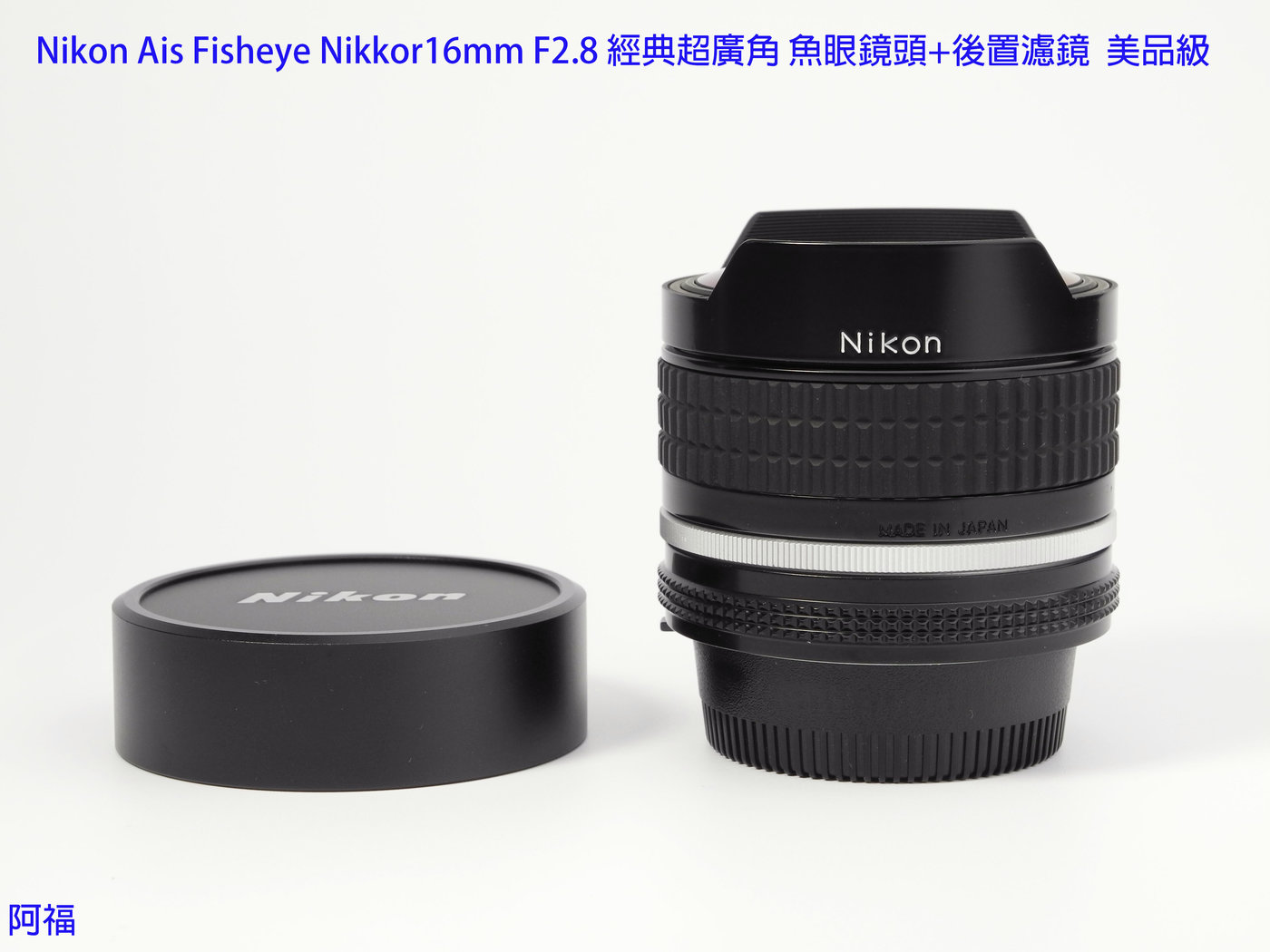 Nikon Ais Fisheye Nikkor16mm F2.8 經典超廣角魚眼鏡頭+後置濾鏡美品