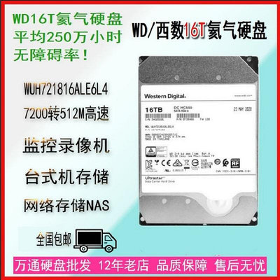 原裝西部數據氦氣16T機械硬碟SATA 7200轉512M桌機機16tb監控安防